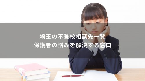 埼玉の不登校相談先一覧｜保護者の悩みを解決する窓口