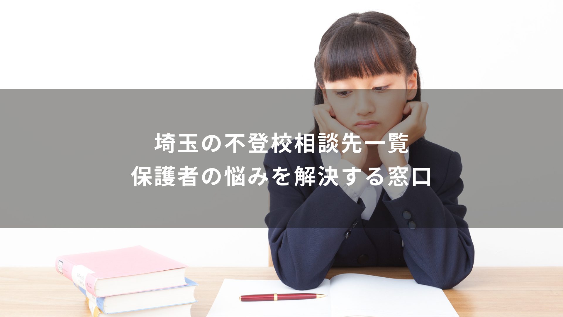 不登校　相談　埼玉