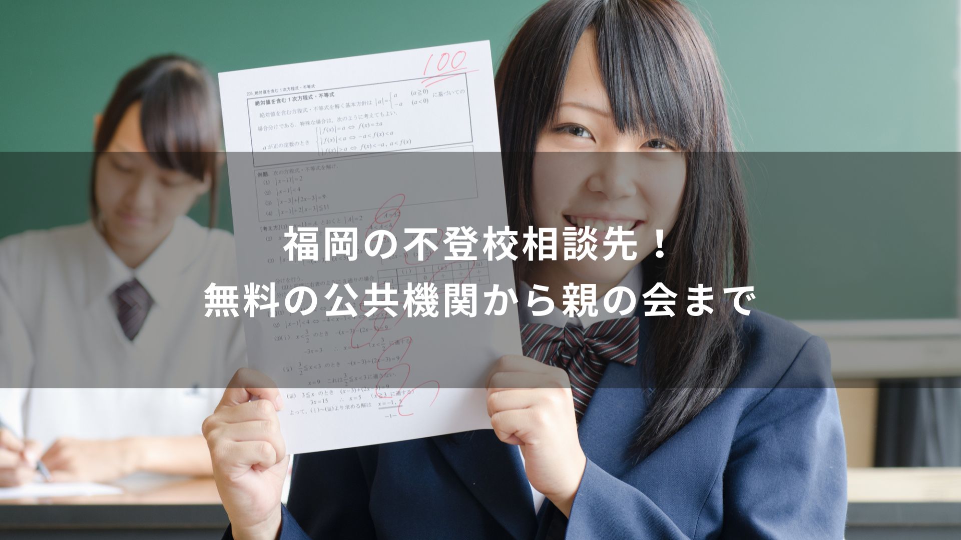 不登校　相談　福岡