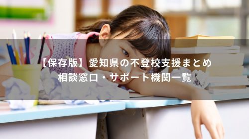 【保存版】愛知県の不登校支援まとめ｜相談窓口・サポート機関一覧