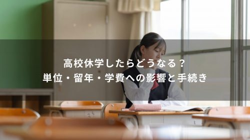 高校休学したらどうなる？単位・留年・学費への影響と手続き
