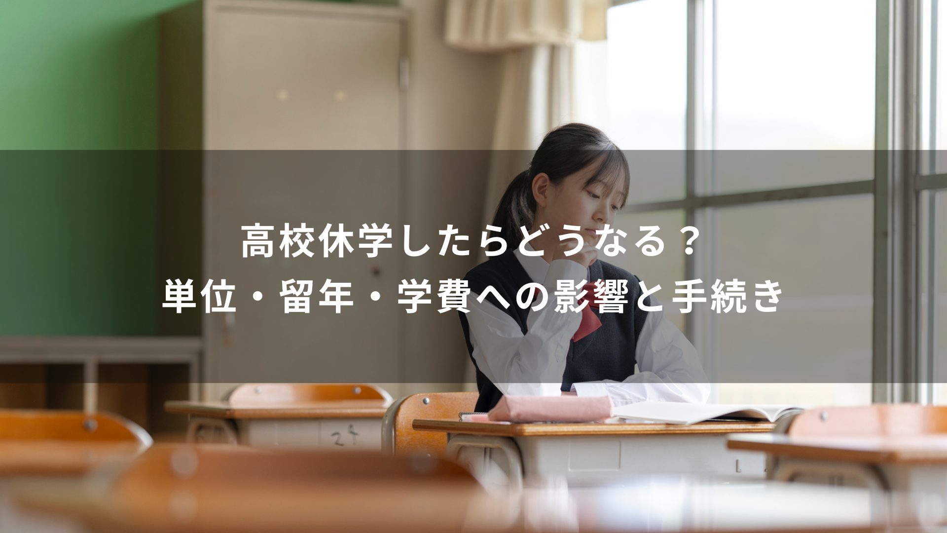 高校休学したらどうなる？単位・留年・学費への影響と手続き