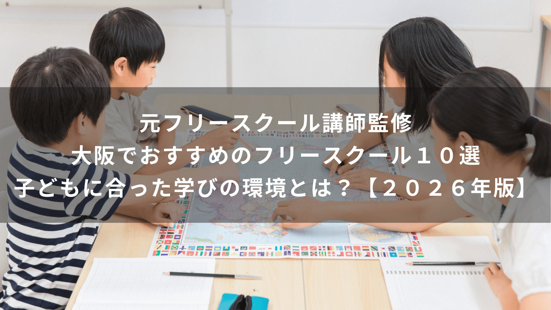 【元フリースクール講師監修】大阪でおすすめのフリースクール１０選｜子どもに合った学びの環境とは？【２０２６年版】