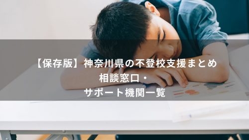 【保存版】神奈川県の不登校支援まとめ｜相談窓口・サポート機関一覧