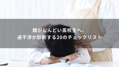 親がしんどい高校生へ。過干渉か診断する20のチェックリスト
