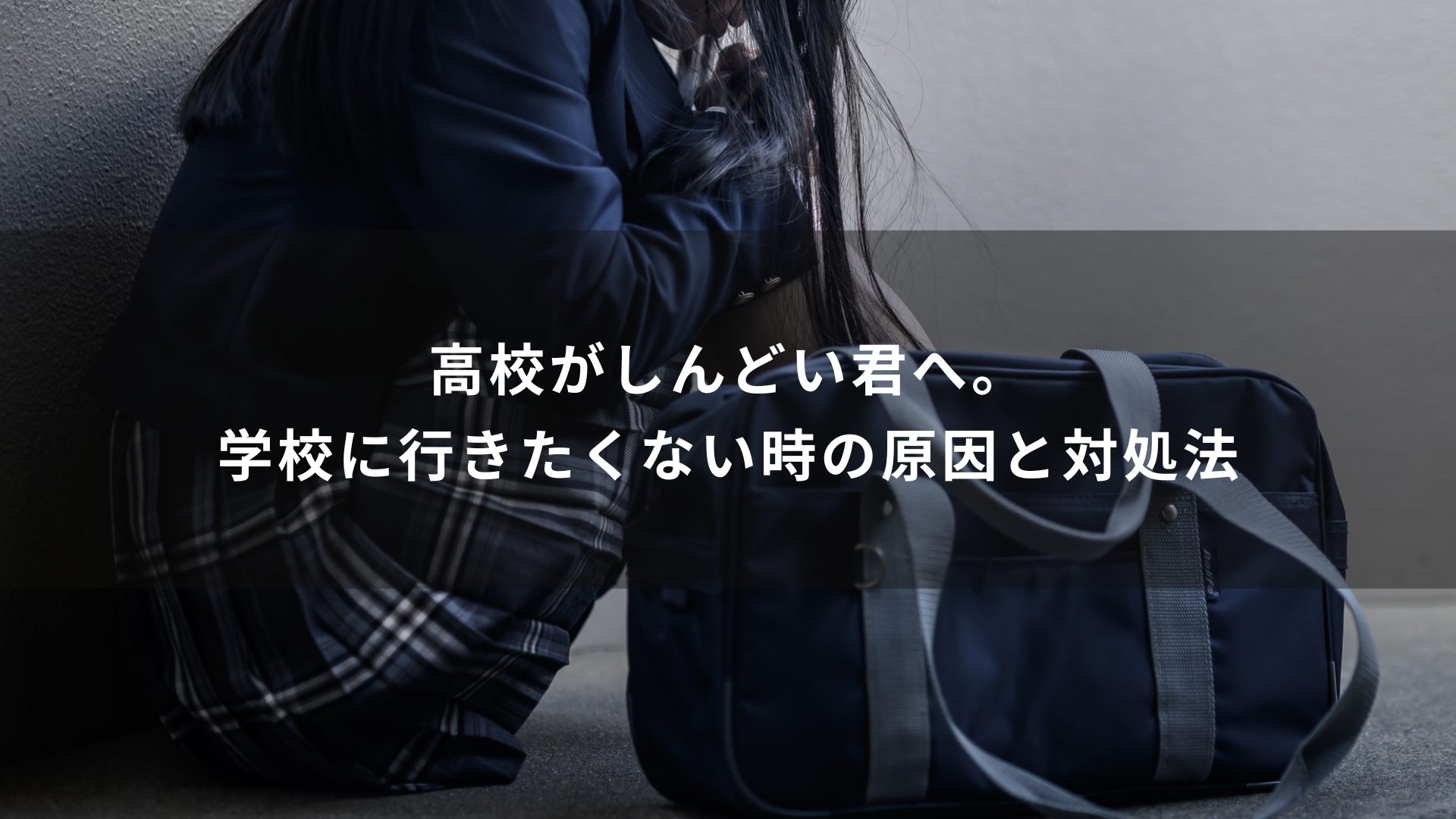 高校がしんどい君へ。学校に行きたくない時の原因と対処法
