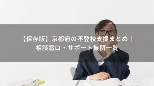 【保存版】京都府の不登校支援まとめ｜相談窓口・サポート機関一覧