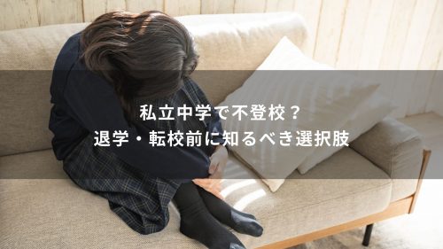 私立中学で不登校？退学・転校前に知るべき選択肢