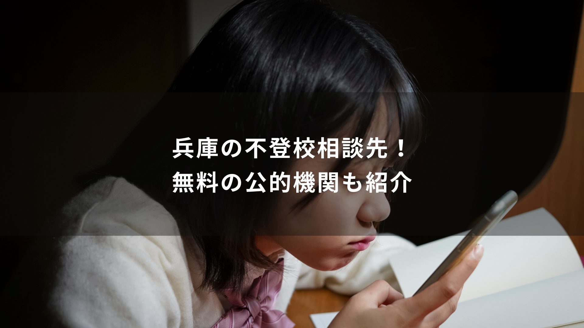 不登校　相談　兵庫