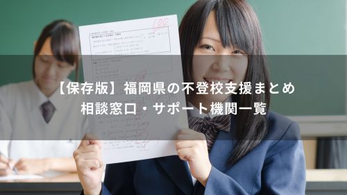 【保存版】福岡県の不登校支援まとめ｜相談窓口・サポート機関一覧