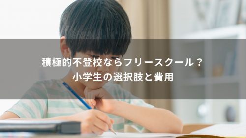 積極的不登校ならフリースクール？小学生の選択肢と費用