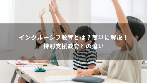 インクルーシブ教育とは？簡単に解説！特別支援教育との違い
