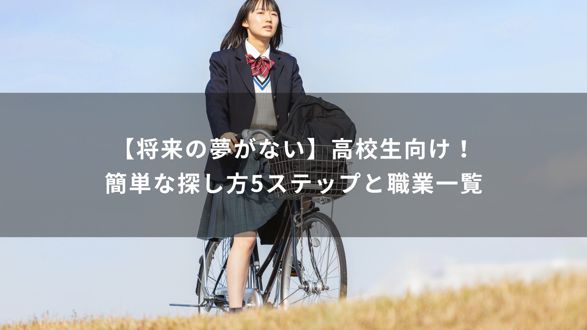 将来の夢　探し方