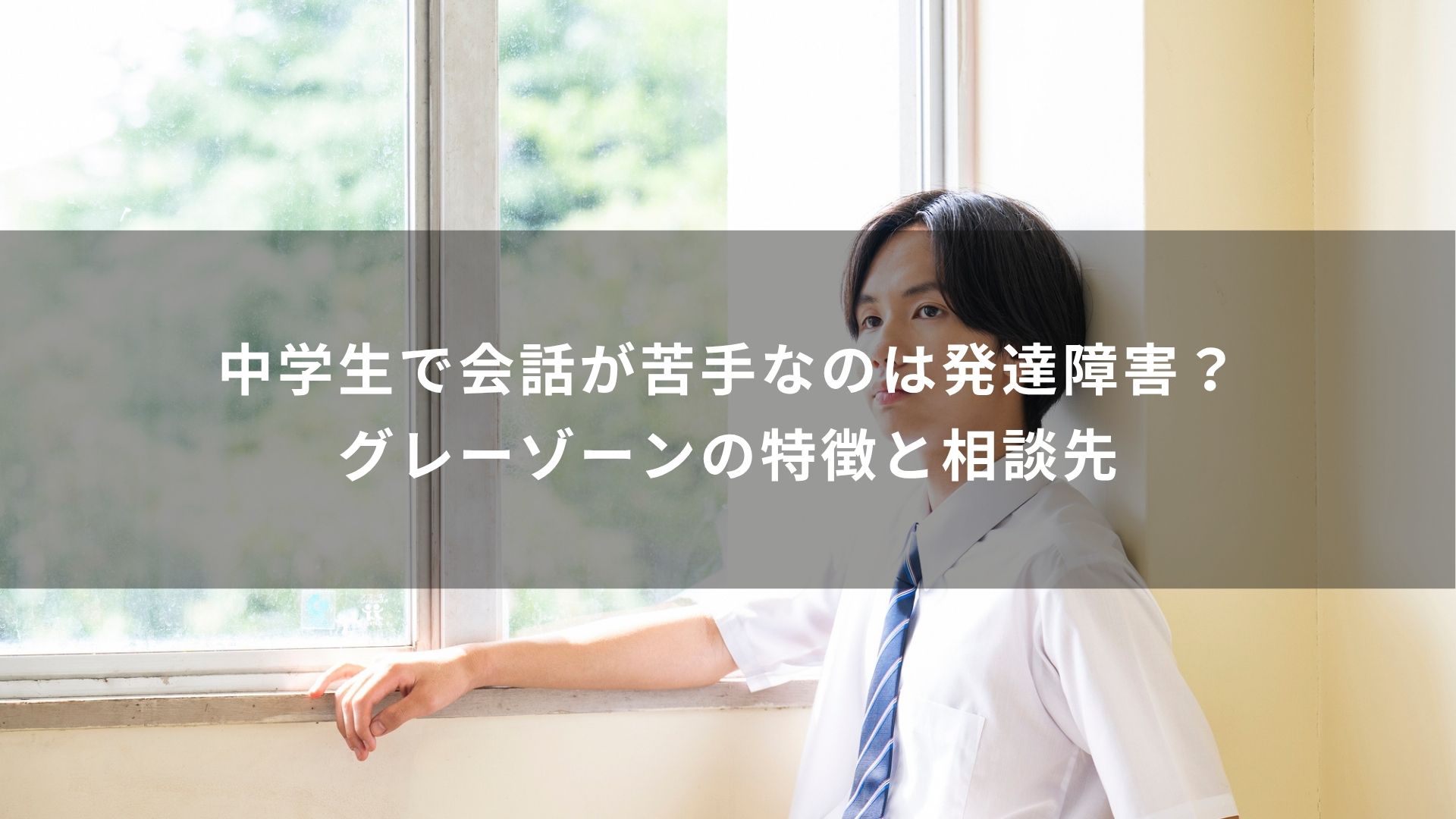 会話が苦手　中学生