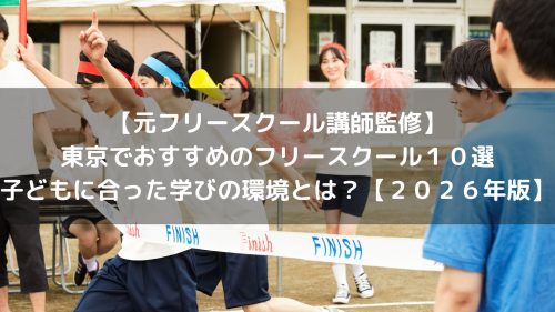 【元フリースクール講師監修】東京でおすすめのフリースクール１０選｜子どもに合った学びの環境とは？【２０２６年版】