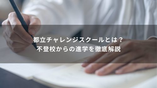 都立チャレンジスクールとは？不登校からの進学を徹底解説