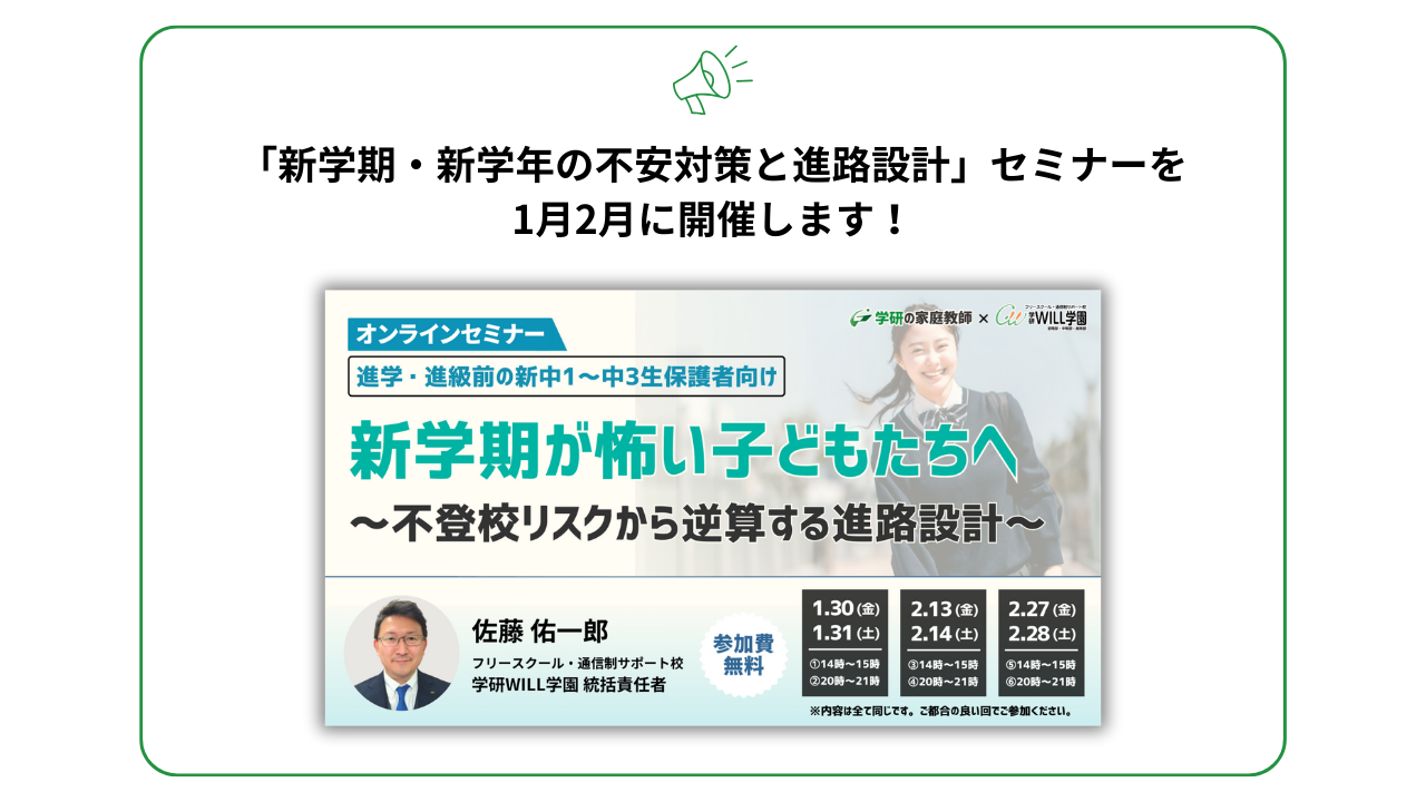 新学期が怖い子どもたちへ 〜不登校リスクから逆算する進路設計〜