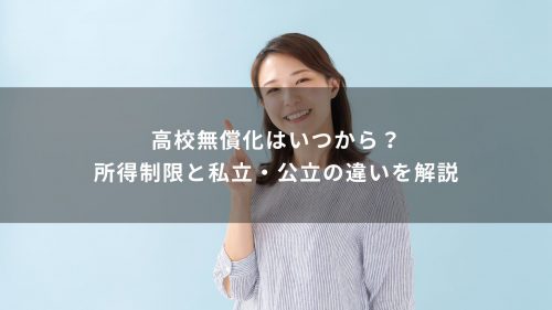 高校無償化はいつから？所得制限と私立・公立の違いを解説