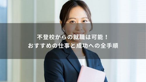 不登校からの就職は可能！おすすめの仕事と成功への全手順