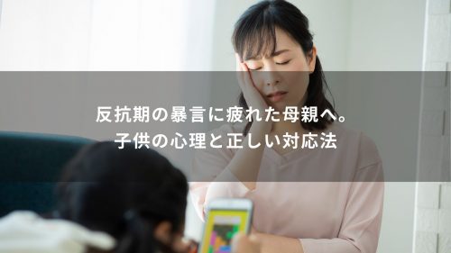 反抗期の暴言に疲れた母親へ。子供の心理と正しい対応法