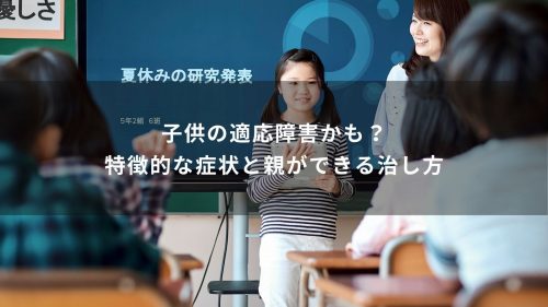 子供の適応障害かも？特徴的な症状と親ができる治し方