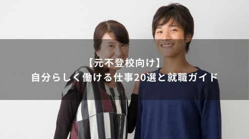 【元不登校向け】自分らしく働ける仕事20選と就職ガイド