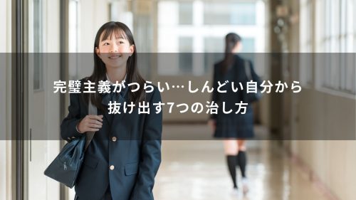 完璧主義がつらい…しんどい自分から抜け出す7つの治し方