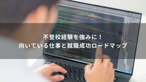 不登校経験を強みに！向いている仕事と就職成功ロードマップ