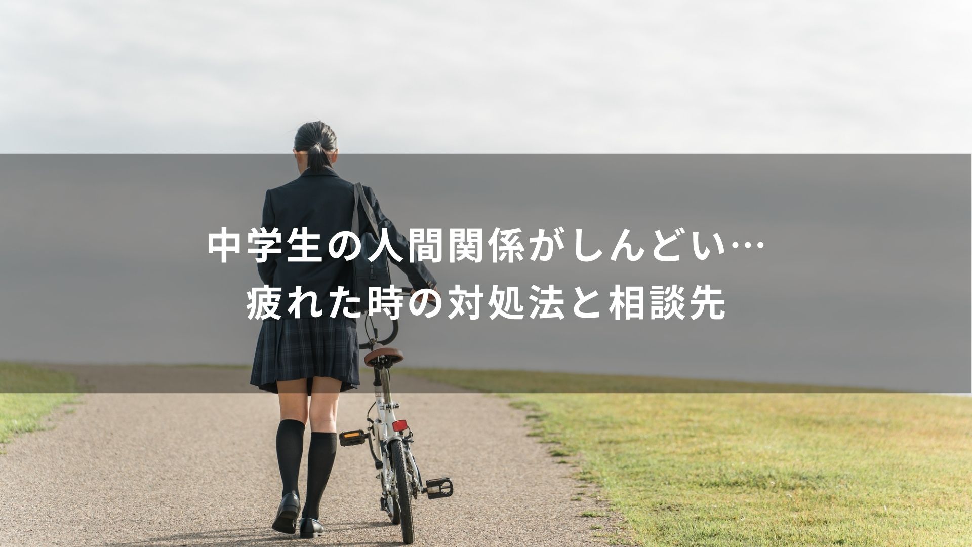 人間関係　しんどい　中学生