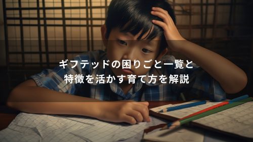 ギフテッドの困りごと一覧と特徴を活かす育て方を解説