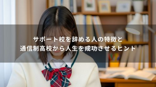 サポート校を辞める人の特徴と通信制高校から人生を成功させるヒント