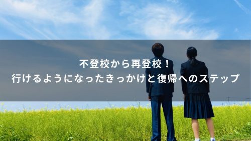 不登校から再登校！行けるようになったきっかけと復帰へのステップ