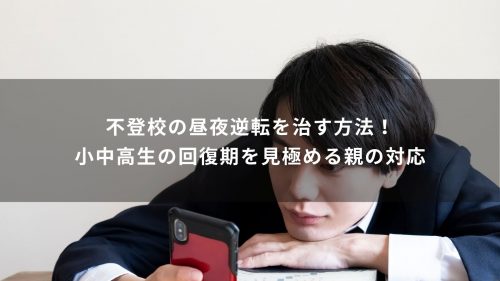 不登校の昼夜逆転を治す方法！小中高生の回復期を見極める親の対応