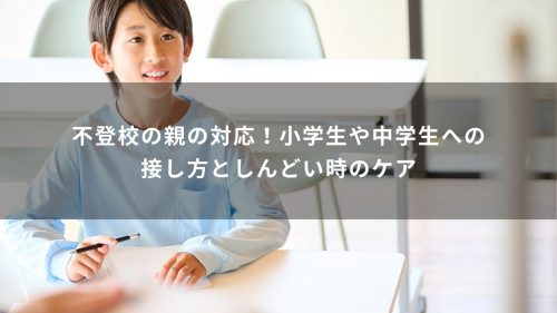 不登校の親の対応！小学生や中学生への接し方としんどい時のケア