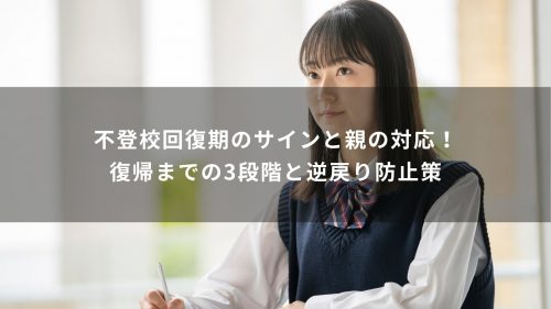 不登校回復期のサインと親の対応！復帰までの3段階と逆戻り防止策