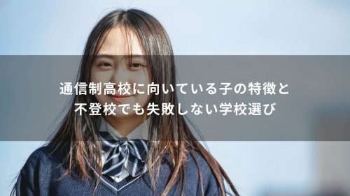 通信制高校に向いている子の特徴と不登校でも失敗しない学校選び