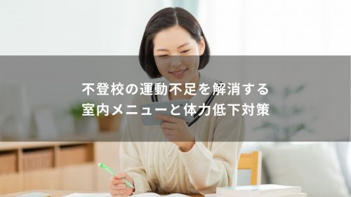 不登校の運動不足を解消する室内メニューと体力低下対策