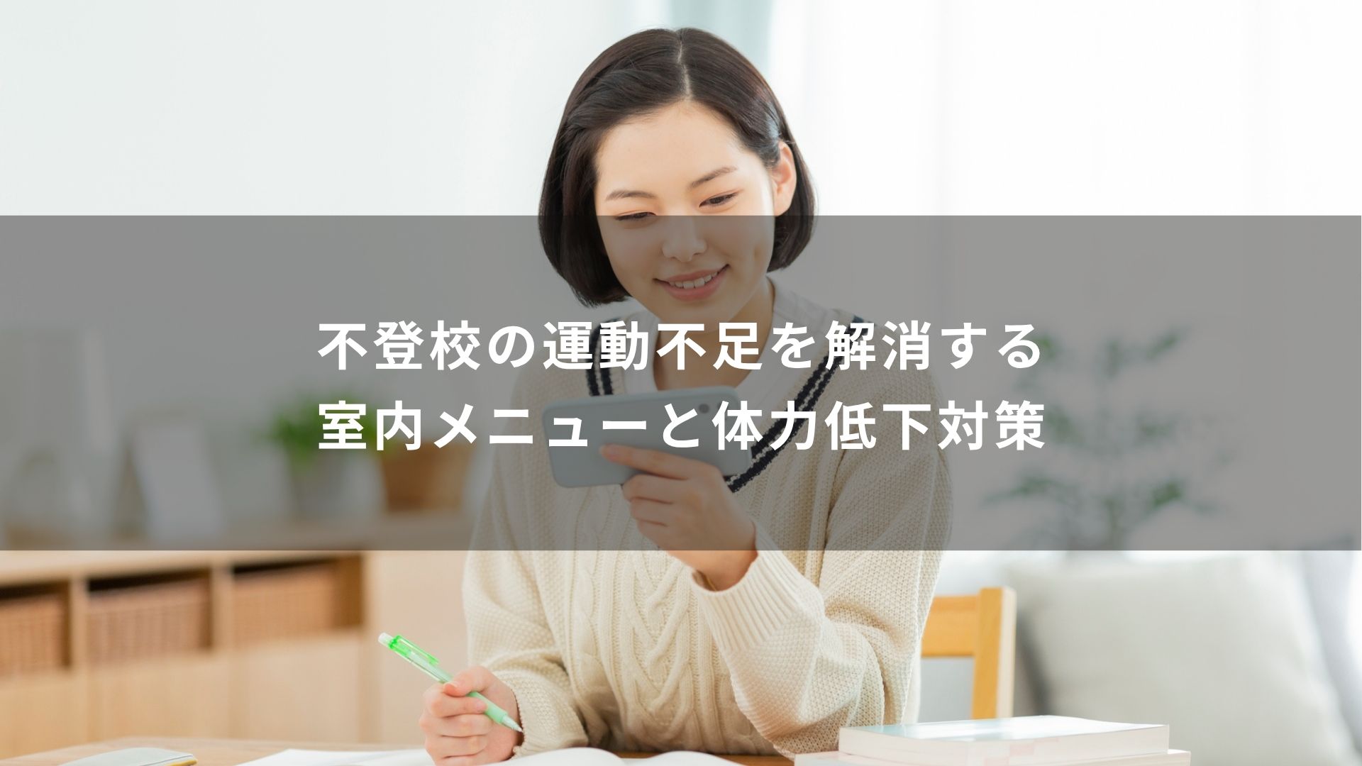 不登校　運動不足