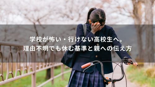 学校が怖い・行けない高校生へ。理由不明でも休む基準と親への伝え方