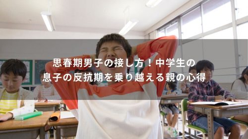 思春期男子の接し方！中学生の息子の反抗期を乗り越える親の心得
