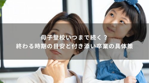 母子登校いつまで続く？終わる時期の目安と付き添い卒業の具体策