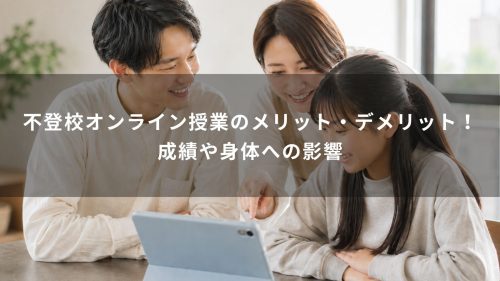 不登校オンライン授業のメリット・デメリット！成績や身体への影響