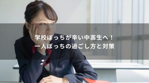 学校ぼっちが辛い中高生へ！一人ぼっちの過ごし方と対策
