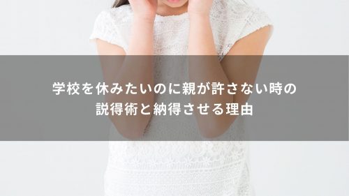 学校を休みたいのに親が許さない時の説得術と納得させる理由