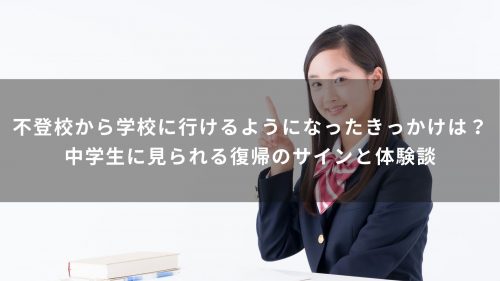 不登校から学校に行けるようになったきっかけは？中学生に見られる復帰のサインと体験談