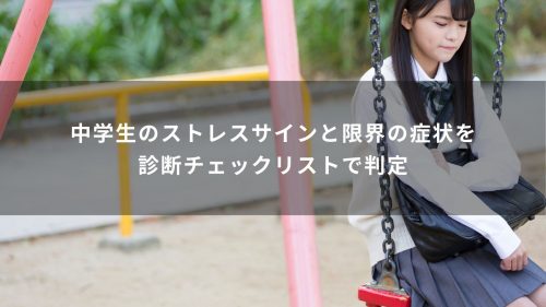 中学生のストレスサインと限界の症状を診断チェックリストで判定