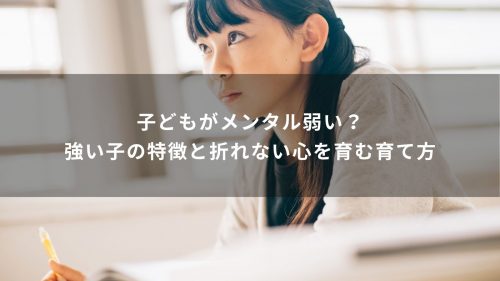 子どもがメンタル弱い？強い子の特徴と折れない心を育む育て方