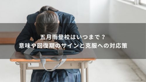 五月雨登校はいつまで？意味や回復期のサインと克服への対応策