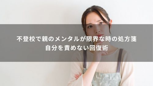 不登校で親のメンタルが限界な時の処方箋｜自分を責めない回復術