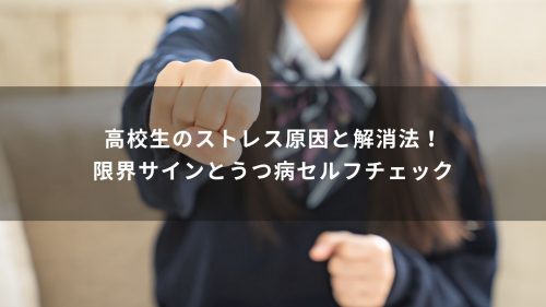 高校生のストレス原因と解消法！限界サインとうつ病セルフチェック